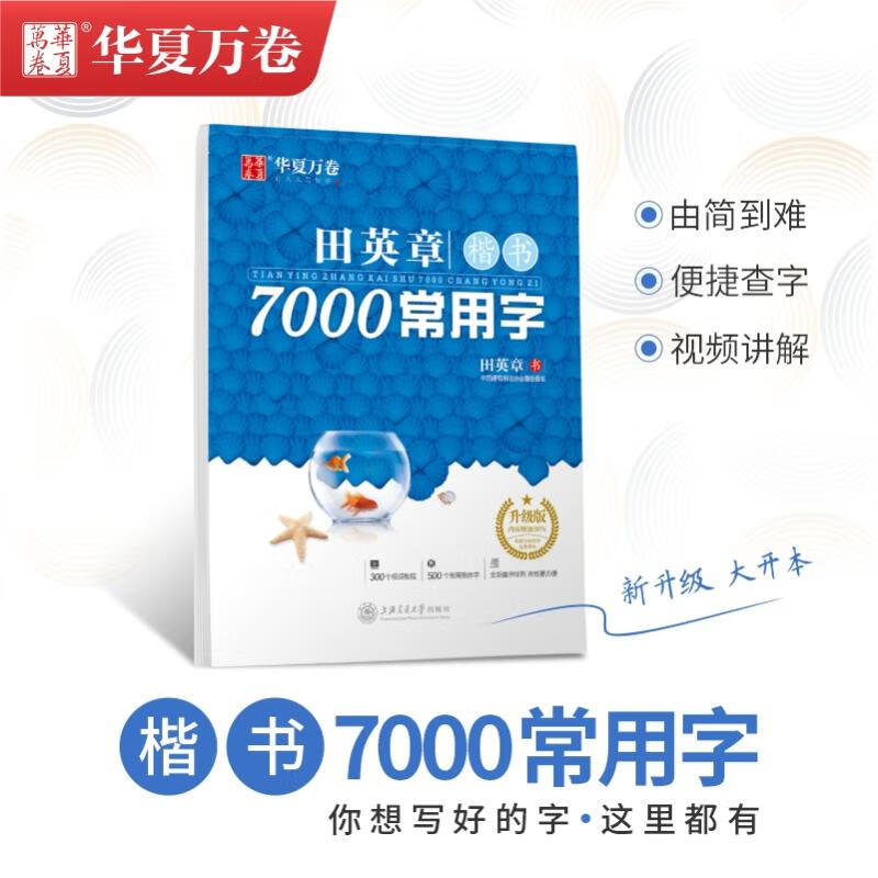 田英章楷书7000常用字 升级版 华夏万卷学生初学者临摹描红练字帖 硬笔书法练习手写体钢笔字帖