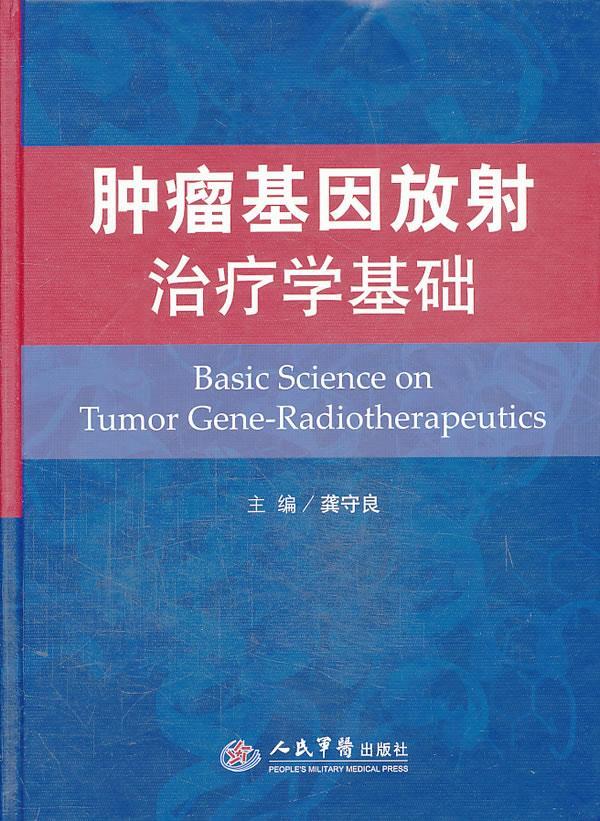 肿瘤基因放射治疗学基础