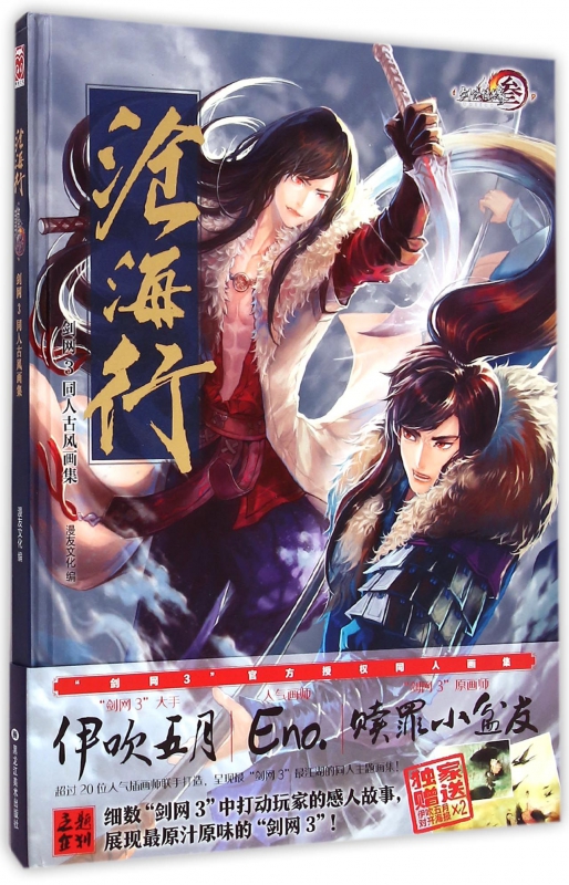 沧海行(剑网3同人古风画集)(精)