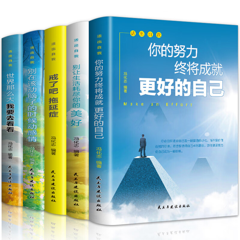 青少年成长励志十本书10册课外书10本 初中生课外阅读书籍 中学生名著 读懂情商全套的六年级 你不努力少儿读 【全套5册】活出自我励志书籍