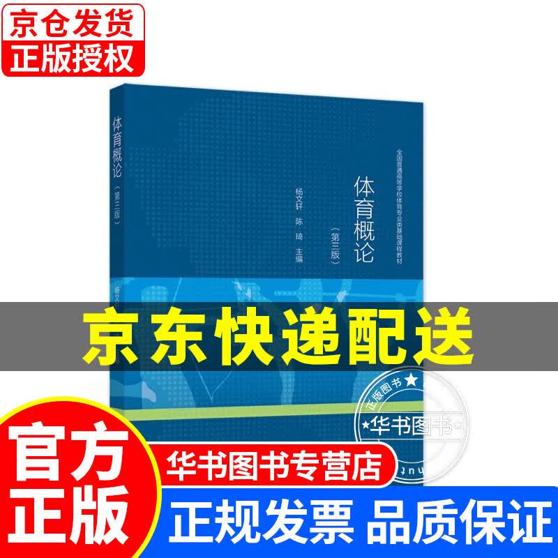 体育概论（第三版） 正版