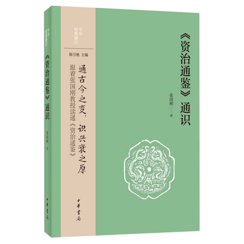 《资治通鉴》通识
