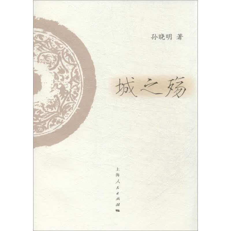 城之殇