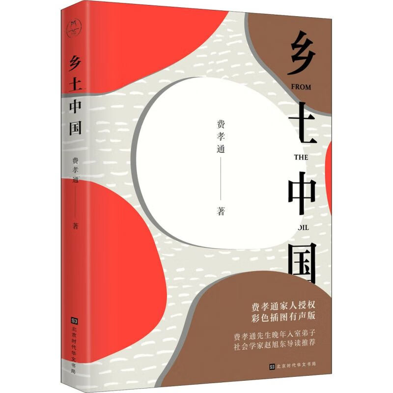 乡土中国