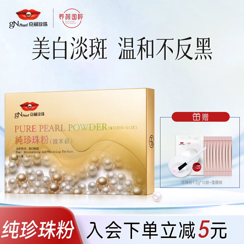 京润珍珠纯珍珠粉5g*12袋 美白淡斑去黄提亮肤色外用涂抹面膜 泥膜软膜粉使用感如何?
