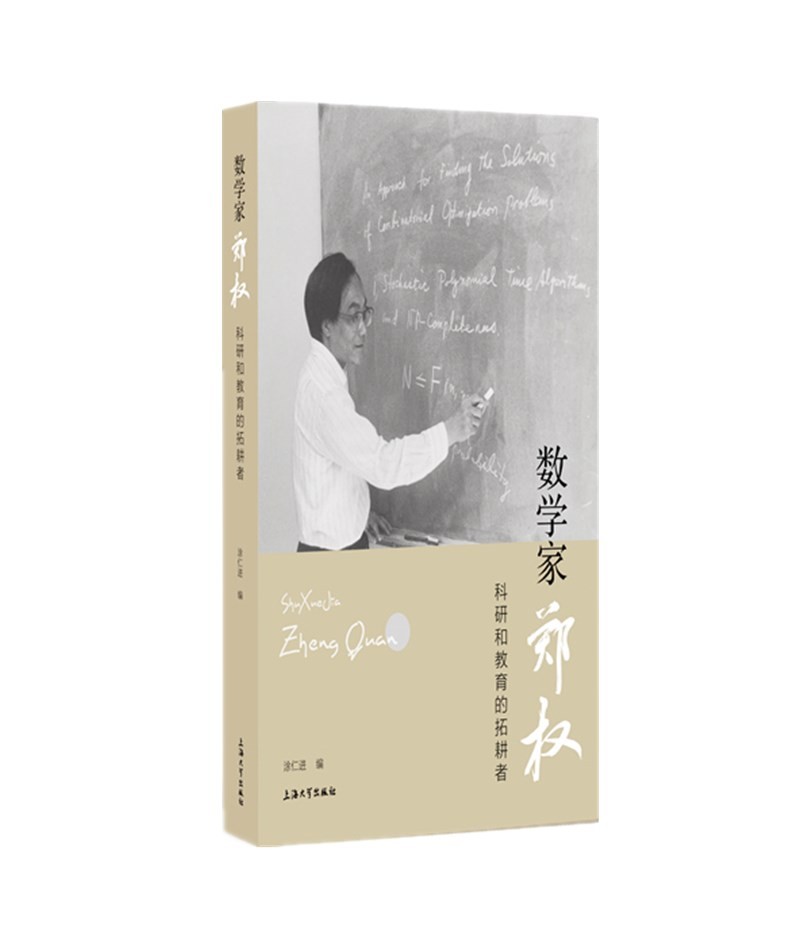 数学家郑权：科研和教育的拓耕者