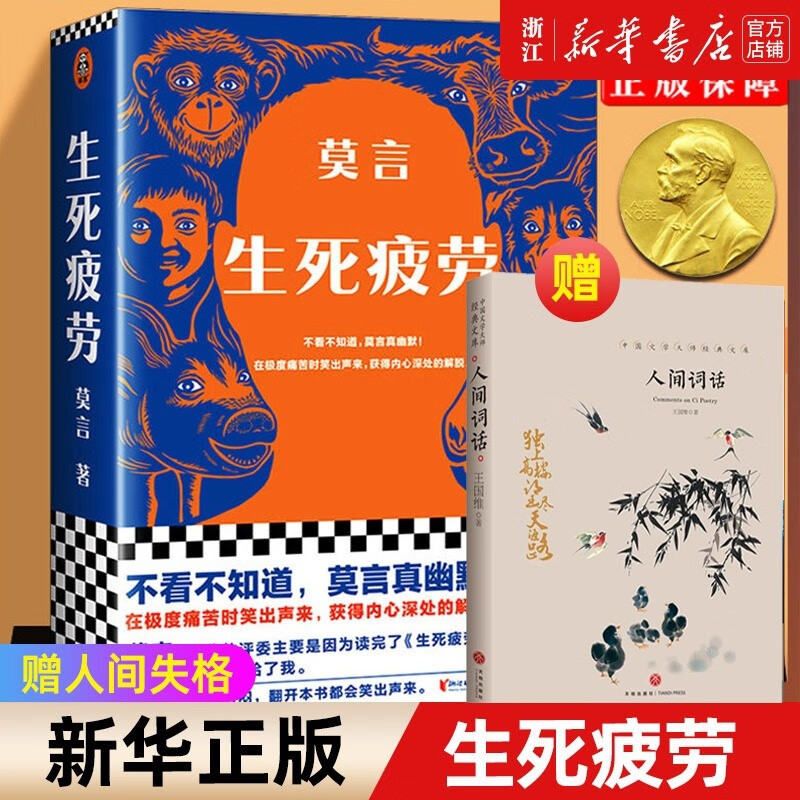 赠人间词话 新华书店正版包邮 生死疲劳 莫言 当代文学长篇小说 极度痛苦时笑出声来 活着不容易幽默无价 郝蕾推荐诺贝尔文学奖