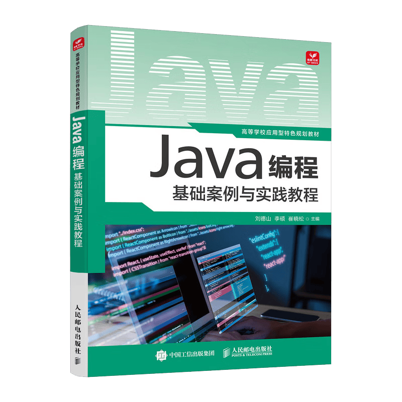 Java编程基础案例与实践教程