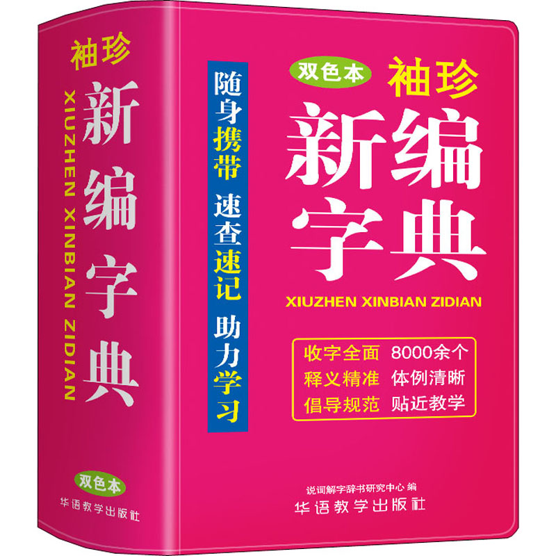 袖珍新编字典 双色本 图书
