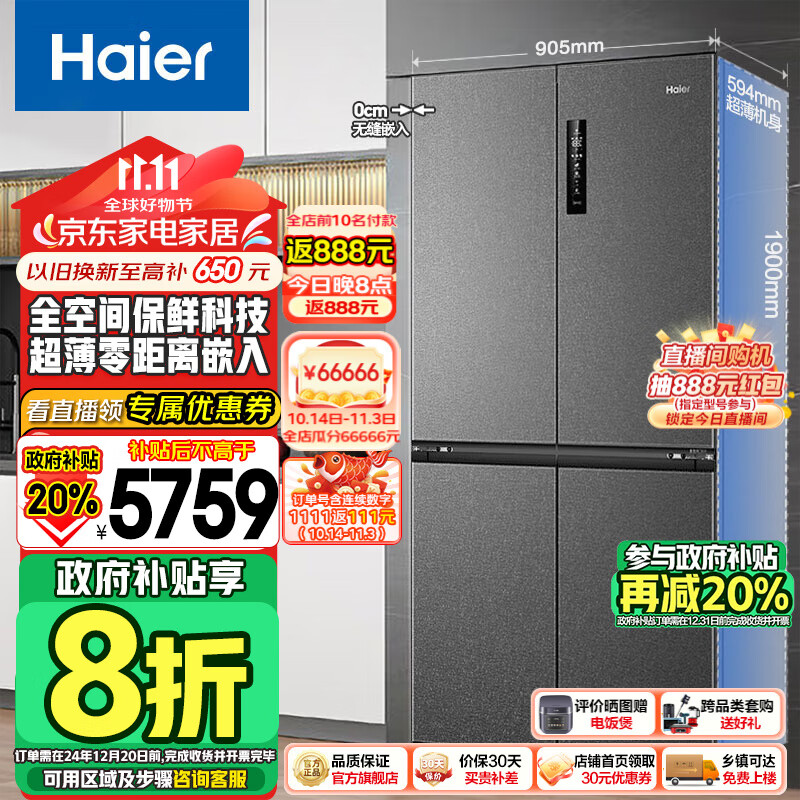 海尔（Haier）海尔和景518升十字对开门全空间保鲜594mm薄零嵌一级变频风冷无霜家用大容量电冰箱T型四门 BCD-518WGHTD1BSYU1