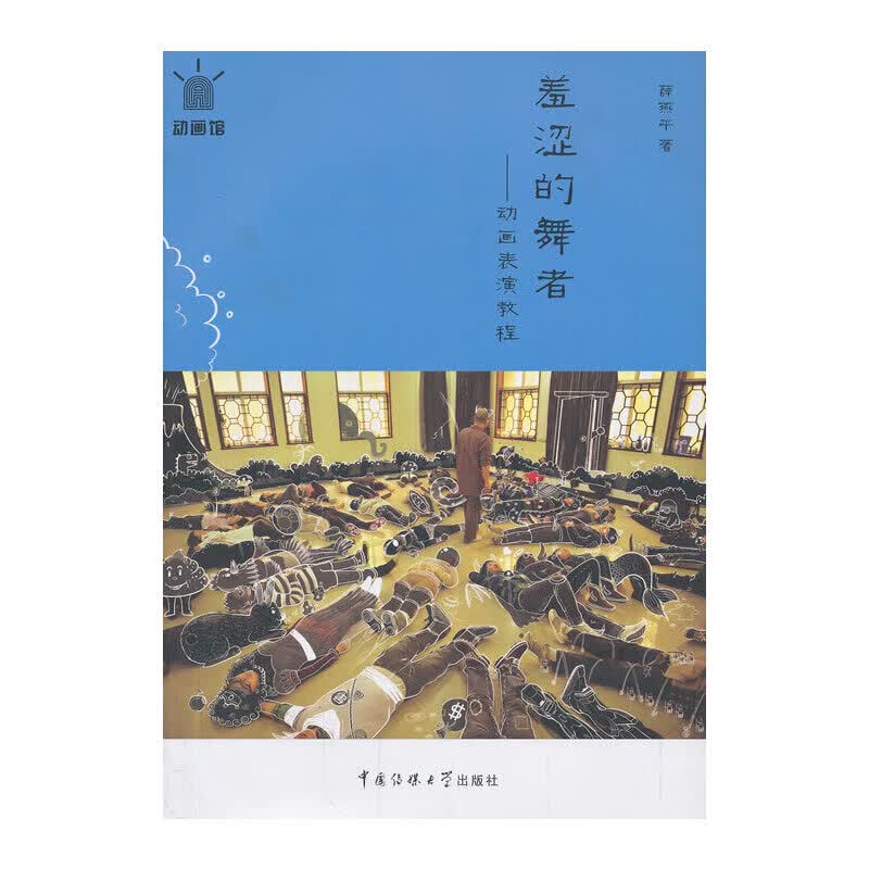 【正版现货】羞涩的舞者——动画表演教程