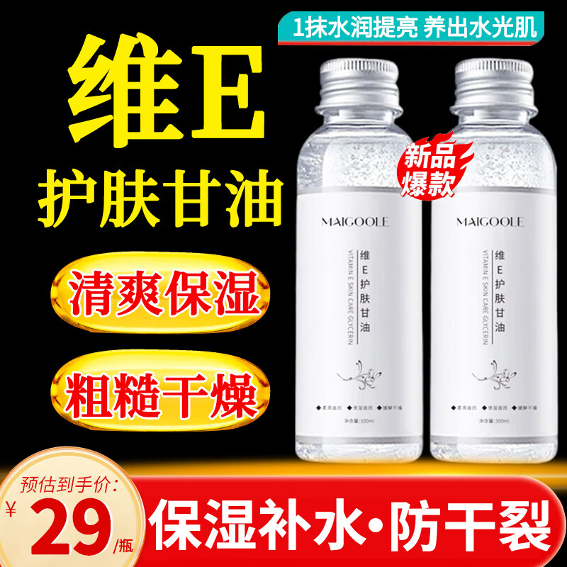 水散维E护肤甘油脸部精华补水保湿清爽不干燥不卡粉男女全身可用1瓶