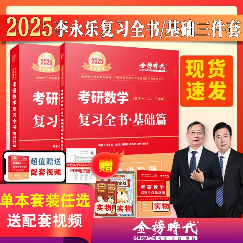 现货】李永乐基础三件套2024/2025考研数学复习全书基础篇660题历年真题全精解析数学一数二数学三数1武忠祥高等数学基础篇基础过关严选题330题线代辅导讲义 【新书现货】2025李永乐复习全书基础