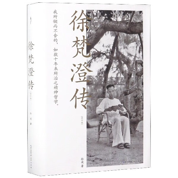 徐梵澄传(修订版)(精)