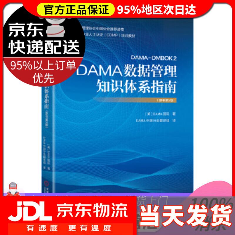 【送货上门】DAMA数据管理知识体系指南（原书第2版） 数据管理协会（DAMA国际）著,DAMA中国分会翻译组