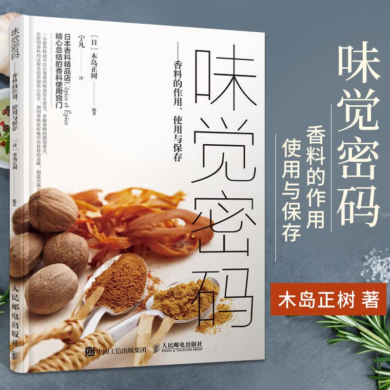 味觉密码 香料的作用 使用与保存 木岛正树 香料使用窍门大全书籍 香辛料调味品生产加工技