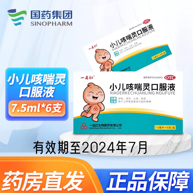 [一品红] 小儿咳喘灵口服液 7.5ml*6支/盒  【有效期至24年7月】 一盒