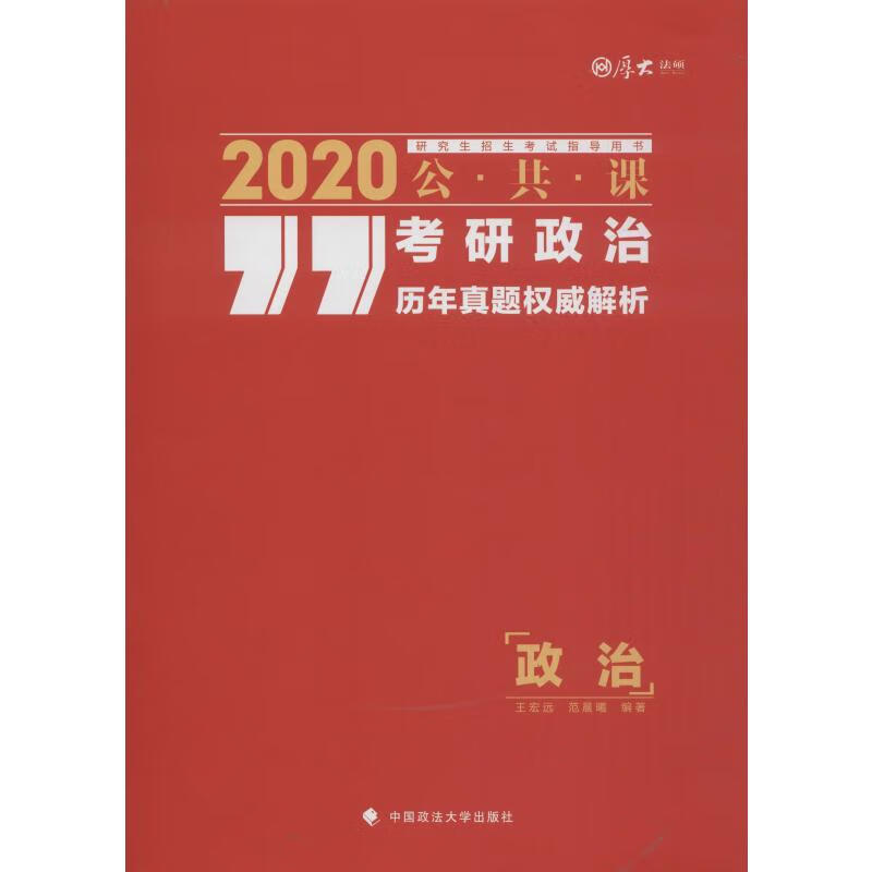 厚大法硕 考研政治历年真题权威解析 2020