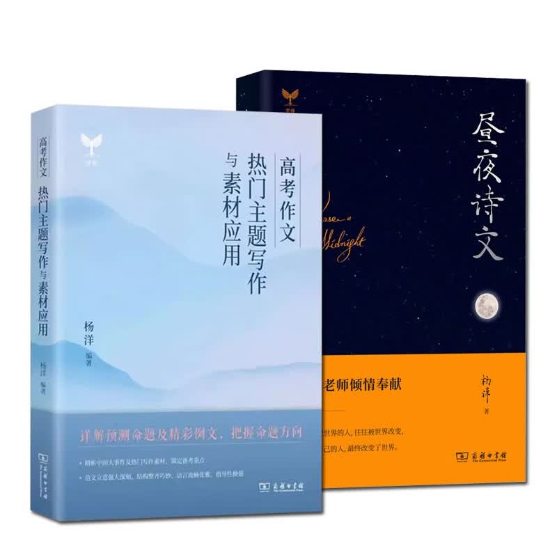 杨洋2024高考语文 昼夜诗文语文化素养昼夜+30个作文热门主题写作与素材应用 新高考一二三高中语文高三总复习资料书 可搭必刷题十年真题模拟试卷基础知识阅读满分范文人民日报教你写文章
