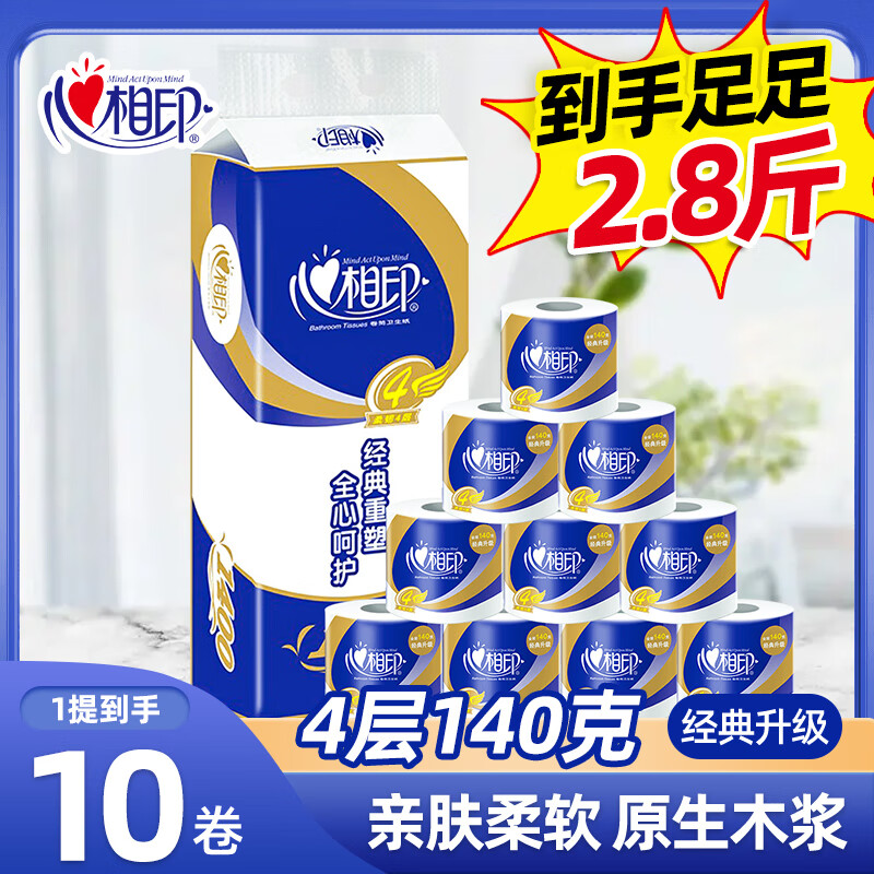 心相印卷纸有芯卷筒纸家用厕纸卫生手纸卷筒卫生纸实惠装批发4层140克 10卷1提