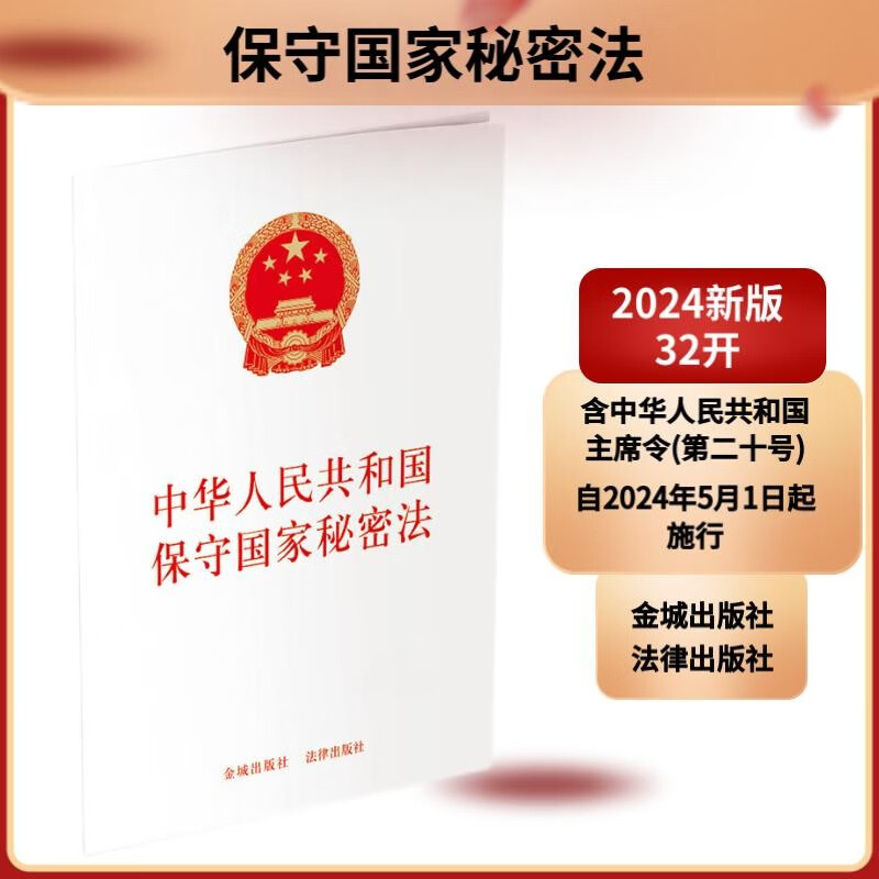 【2024年】中华人民共和国保守国家秘密法