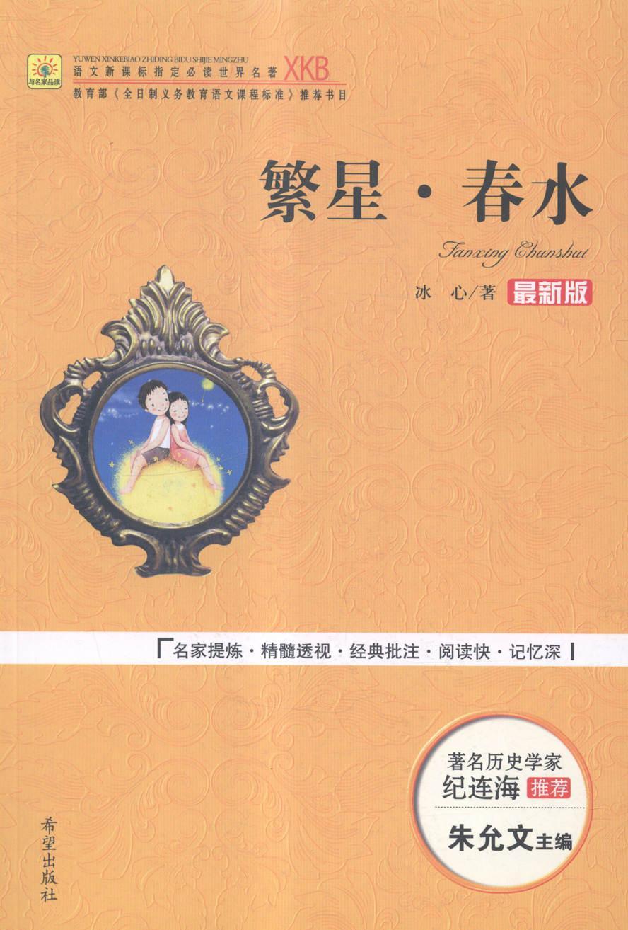 繁星·春水:版冰心希望出版社9787537960960 中小学教辅书籍