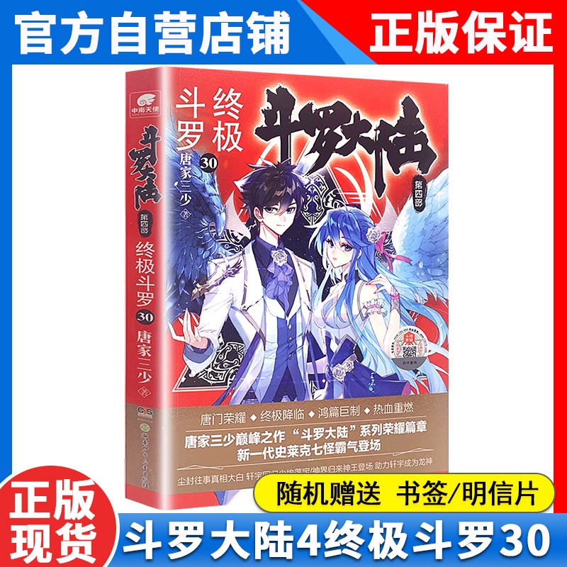 正版 斗罗大陆4终极斗罗小说30-29-28-27-26-25-24-23-22-5-4-3-2-1册全集唐家三少小说玄幻实体书 斗罗大陆第四部终极斗罗小说全套 终极斗罗30