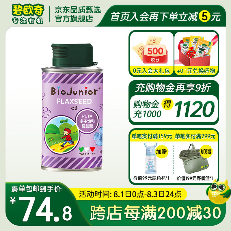 碧欧奇（Biojunior）进口亚麻籽油儿童食用油无苦味可热炒 亚麻籽150ml