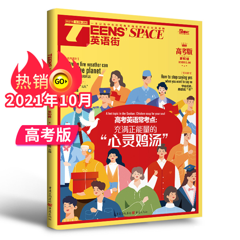 【单期可选/高考版】英语街高考版杂志2023/2022年月刊中学生高考英文学习中英双语课外阅读教辅英文杂志期刊 2021年7月刊