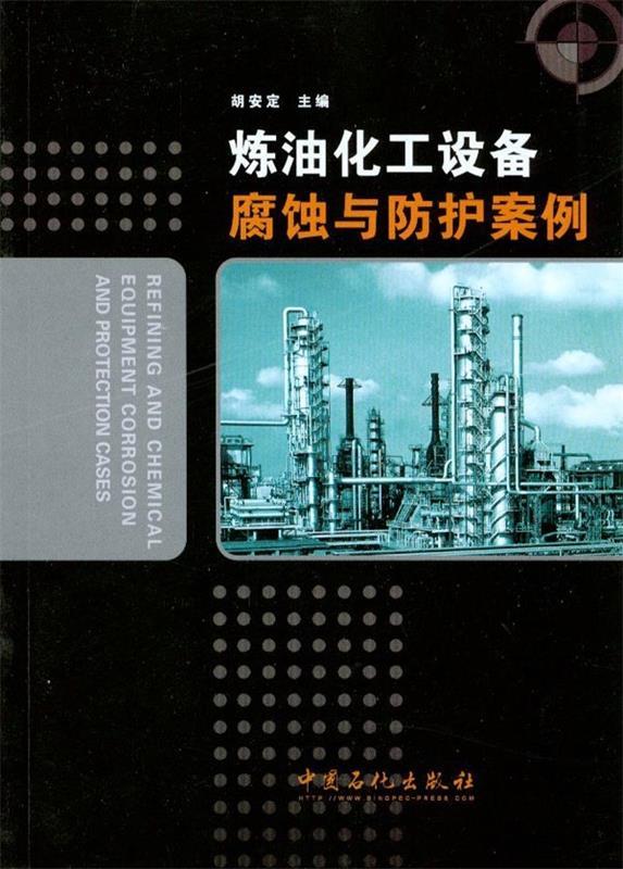 炼油化工设备腐蚀与防护案例