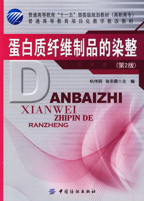 蛋白质纤维制品的染整(第2版) 杭伟明,张永霞