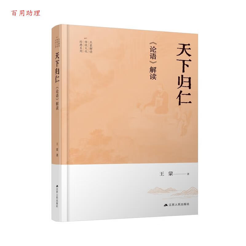 天下归仁《论语》解读(精装) 王蒙 9787214281357 江苏人民出版社