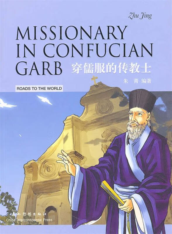 穿儒服的传教士【正版图书，放心购买】