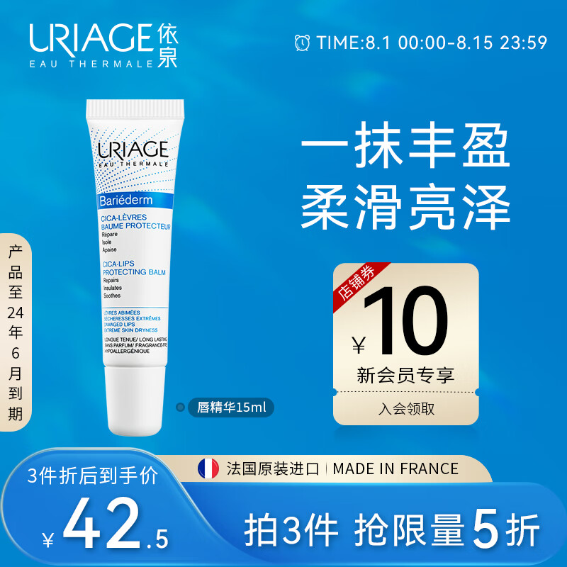 依泉（Uriage）唇膜 舒缓修复润唇膏15ml 滋润保湿唇精华 七夕情人节女孩礼物