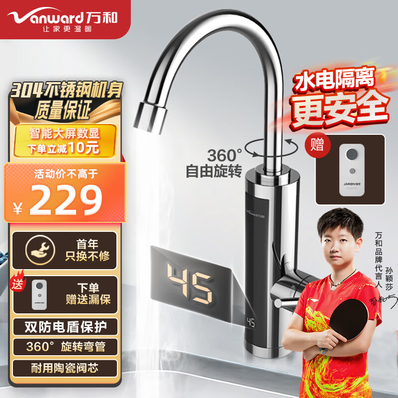 万和（Vanward）电热水龙头【304不锈钢】双防电盾防护下进水数显式冷热两用速热即热式水龙头F-EF23-30