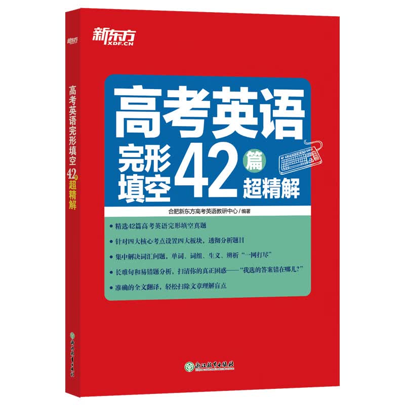 【官方正版】新东方 高考英语完形填空42篇超精解 高考完形填空真题详解 全文翻译 42篇重点省市高考真题 归纳重点词汇 高考英语