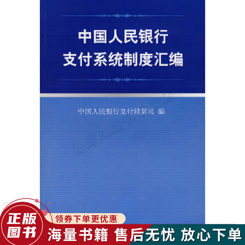 支付系统制度汇编