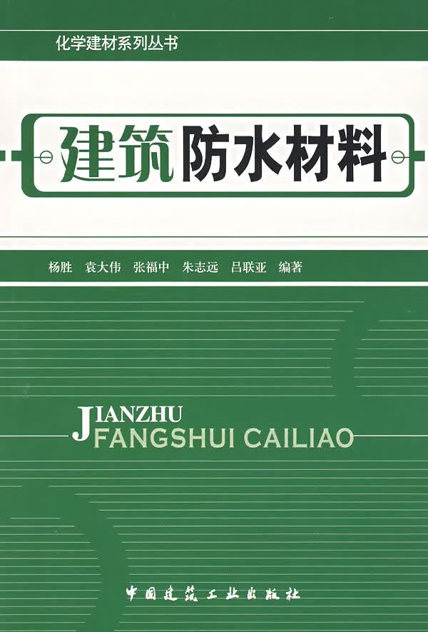 建筑防水材料【正版图书】