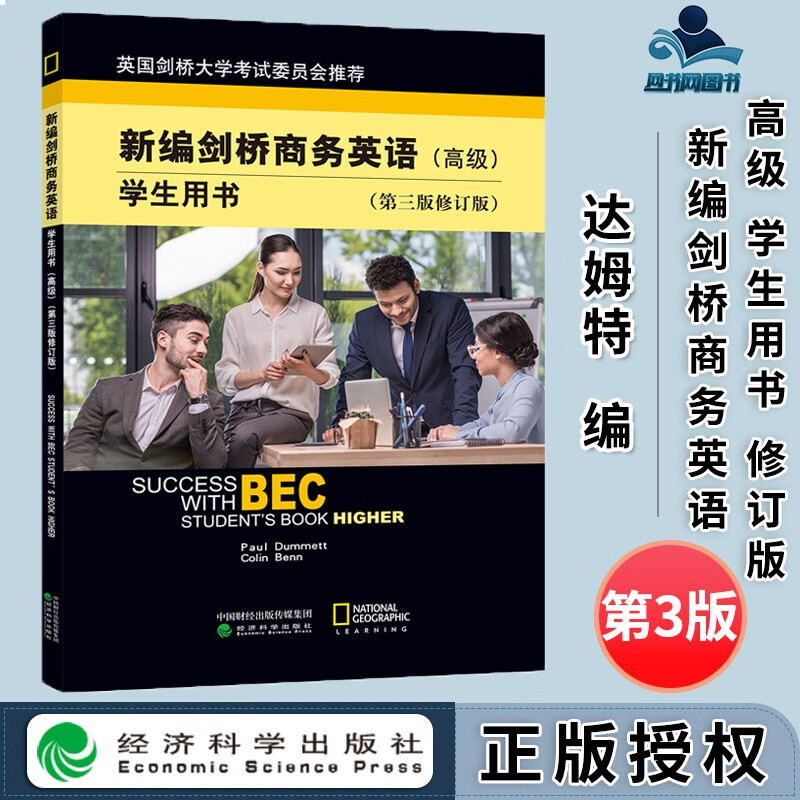 包邮 bec高级 新编剑桥商务英语学生用书 高级 第三版 第3版 修订版 达姆特 经济科学出版社 高级商务英语教材剑桥BEC考试用书 高级BEC培训教材资料