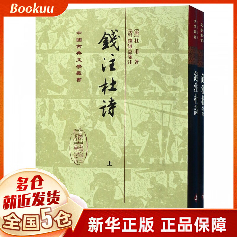 钱注杜诗(上下 共2册)(精)/中国古典文学丛书