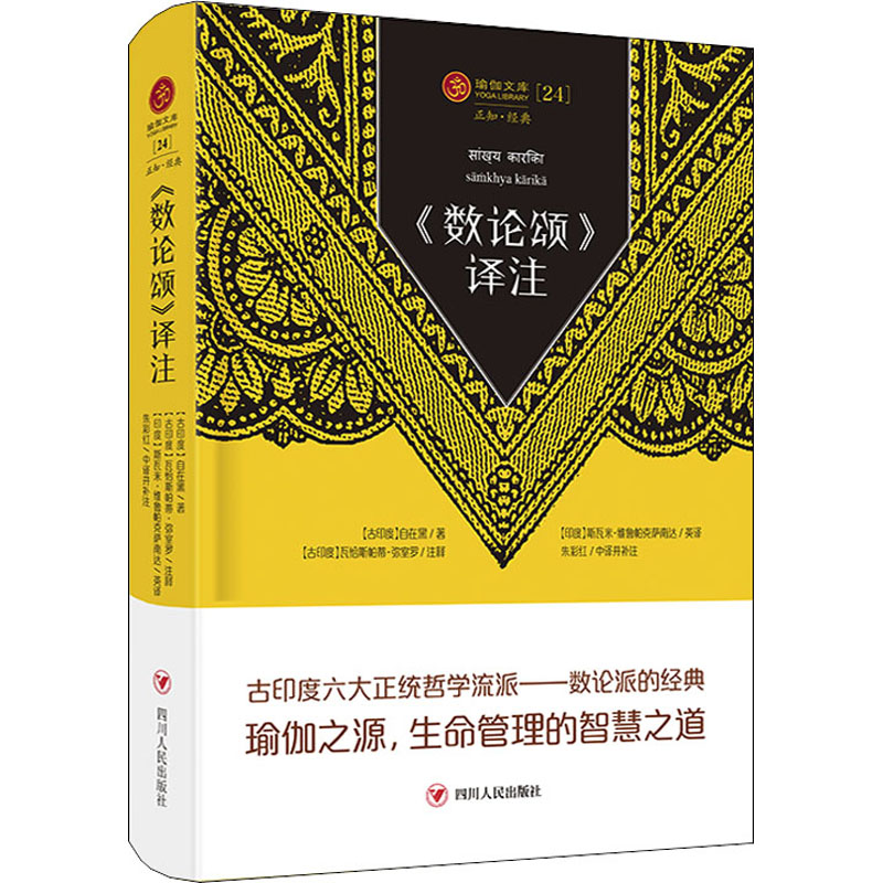 正版现货 《数论颂》译注 四川人民出版社 (古印度)自在黑 著 王志成 编 (古印度)斯瓦米·维鲁帕克萨南达,朱彩红 译 西方哲学