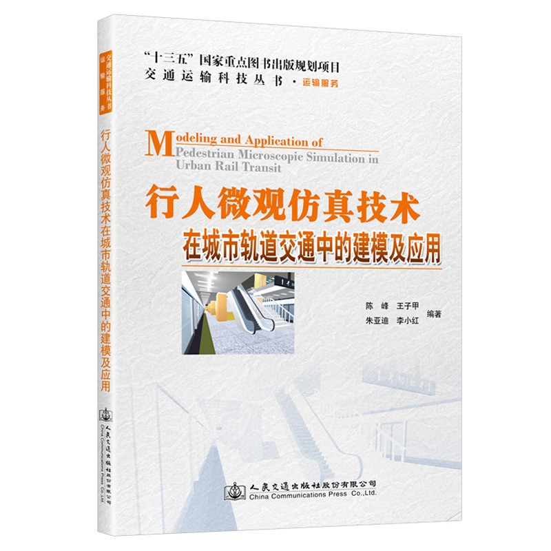行人微观仿真技术在城市轨道交通中的建模及应用