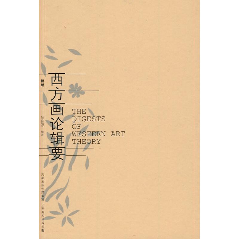西方画论辑要(新版)