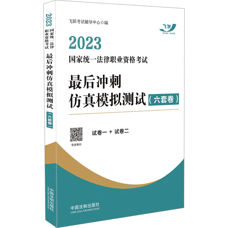 2023国家统一法律职业资格考试最后冲刺仿真模拟测试(六套卷) 图书