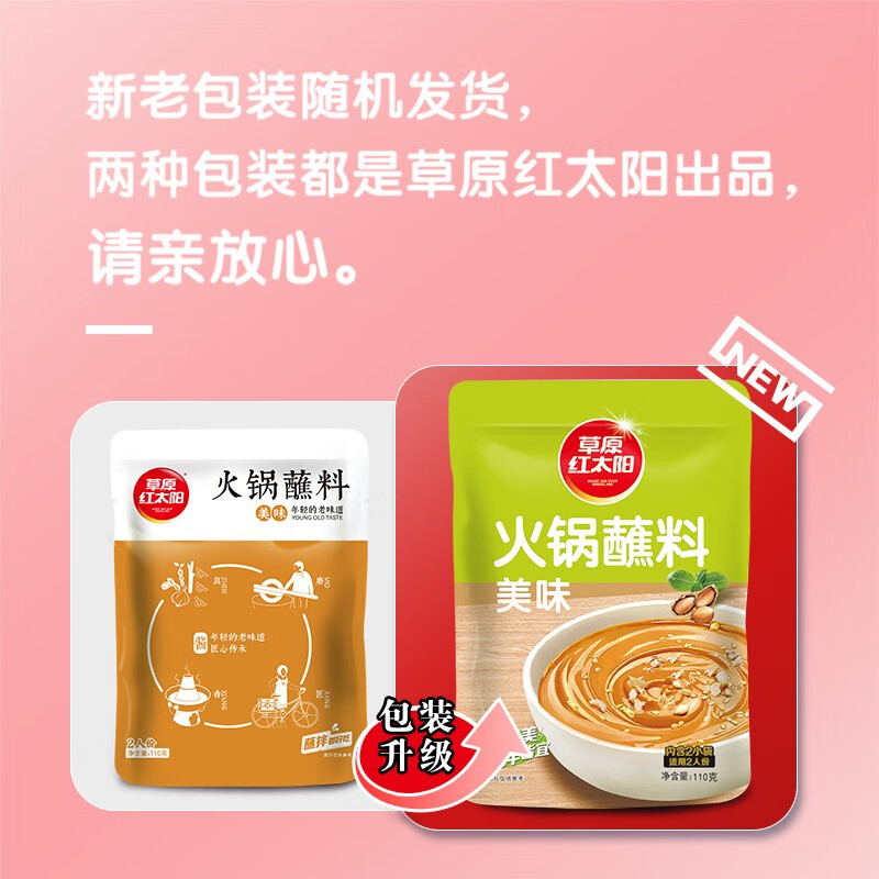 草原红太阳 火锅蘸料110g*6老北京火锅酱料底料芝麻酱小包装组合 原味110g*6袋