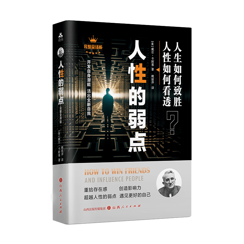 人性的弱点 卡耐基正版心理学 职场生活入门基础成功励志书籍畅销书排行榜完整版原著人生哲理心灵鸡汤