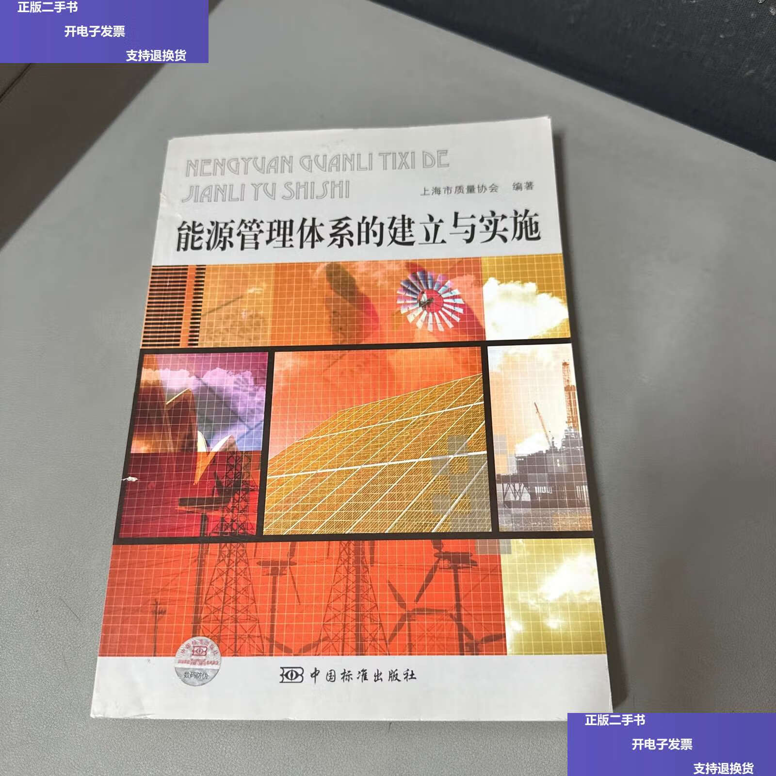 【二手9成新】能源管理体系的建立与实施 /上海市质量协会 中国标准