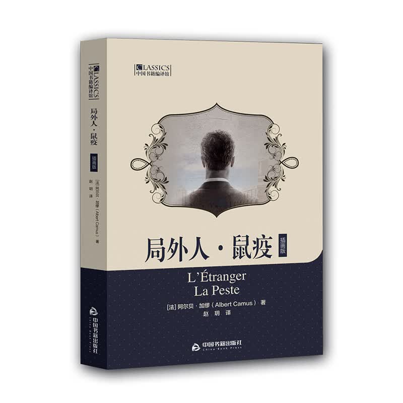 局外人 鼠疫t插画版【正版图书】