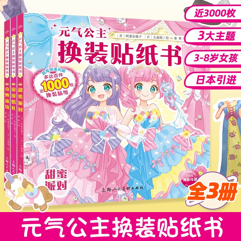 儿童贴纸书 日本引进 0-3-6岁公主换装贴纸书 时尚女孩换衣服卡通粘贴贴画 动脑力玩具手工游戏 元气公主·甜蜜派对/奇妙仙境/浪漫婚礼【3册】