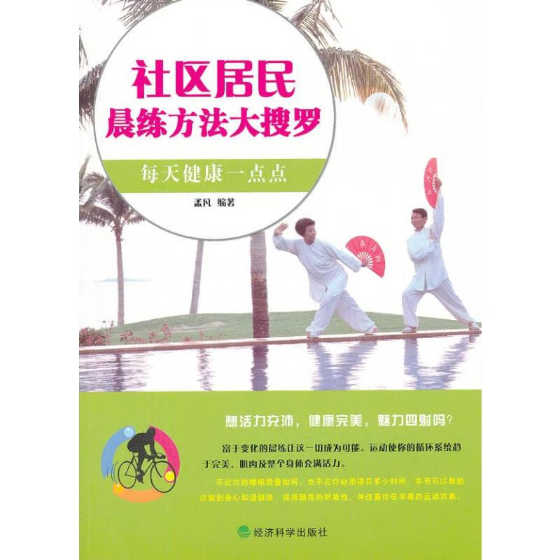 社区居民晨练方法大搜罗